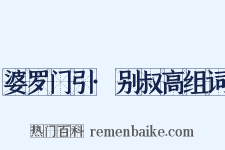 婆罗门引·别叔高组词是什么意思的图片